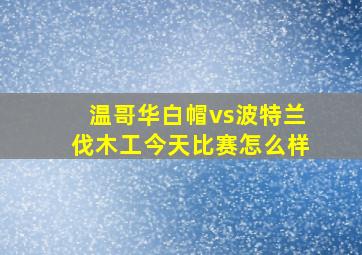 温哥华白帽vs波特兰伐木工今天比赛怎么样