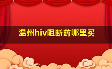 温州hiv阻断药哪里买