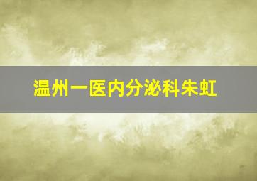 温州一医内分泌科朱虹