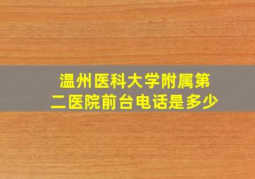 温州医科大学附属第二医院前台电话是多少