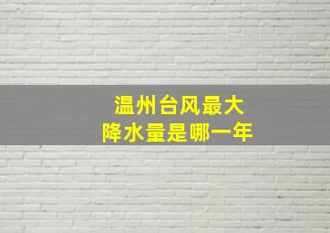 温州台风最大降水量是哪一年