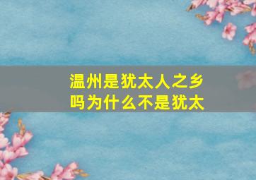 温州是犹太人之乡吗为什么不是犹太