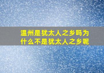 温州是犹太人之乡吗为什么不是犹太人之乡呢