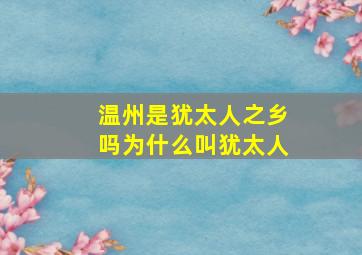 温州是犹太人之乡吗为什么叫犹太人