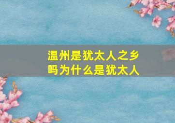 温州是犹太人之乡吗为什么是犹太人