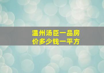 温州汤臣一品房价多少钱一平方