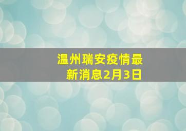 温州瑞安疫情最新消息2月3日