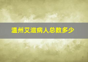 温州艾滋病人总数多少