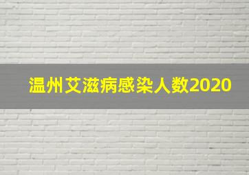 温州艾滋病感染人数2020