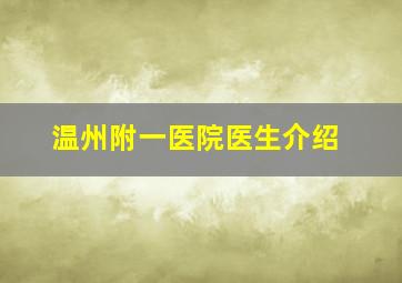 温州附一医院医生介绍