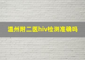 温州附二医hiv检测准确吗