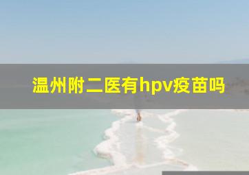 温州附二医有hpv疫苗吗