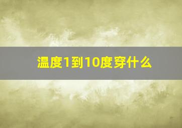 温度1到10度穿什么