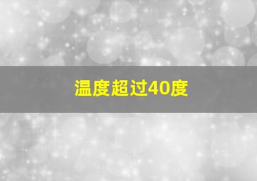 温度超过40度