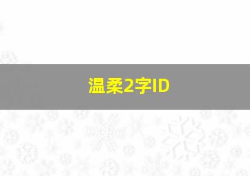 温柔2字ID