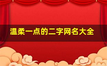 温柔一点的二字网名大全