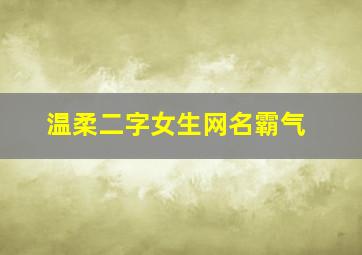 温柔二字女生网名霸气