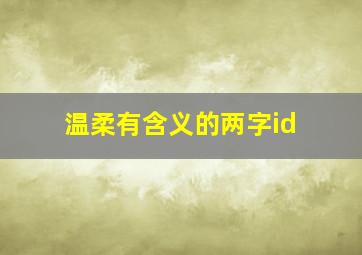 温柔有含义的两字id