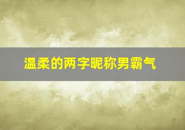 温柔的两字昵称男霸气