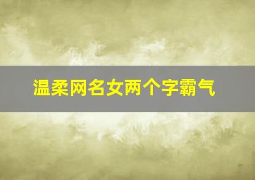 温柔网名女两个字霸气