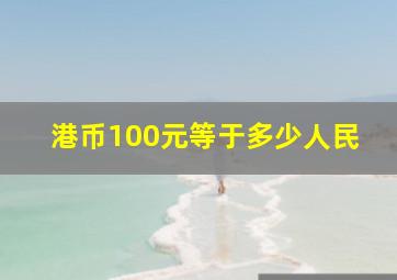 港币100元等于多少人民