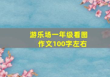 游乐场一年级看图作文100字左右