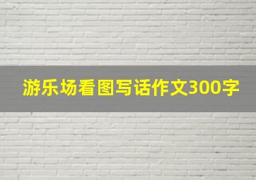 游乐场看图写话作文300字