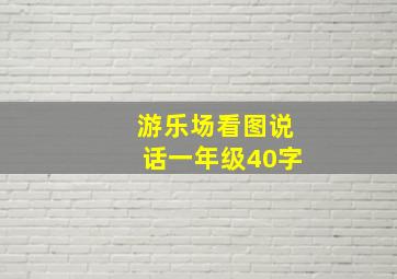 游乐场看图说话一年级40字