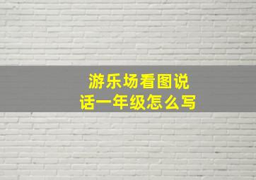 游乐场看图说话一年级怎么写