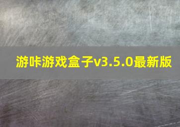 游咔游戏盒子v3.5.0最新版