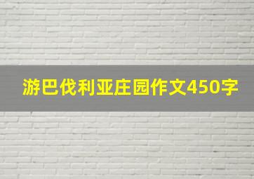 游巴伐利亚庄园作文450字