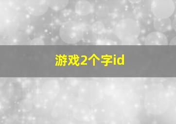 游戏2个字id