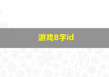 游戏8字id