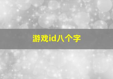 游戏id八个字