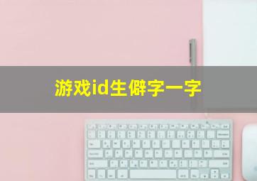 游戏id生僻字一字