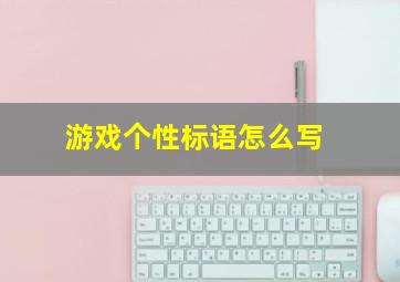 游戏个性标语怎么写