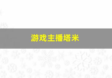 游戏主播塔米