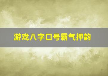 游戏八字口号霸气押韵