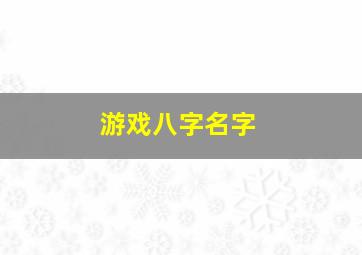 游戏八字名字