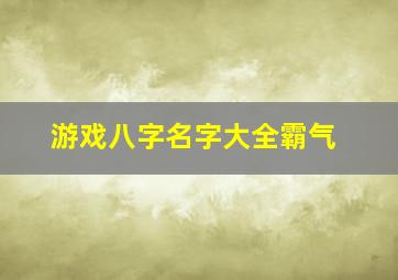 游戏八字名字大全霸气