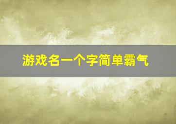 游戏名一个字简单霸气