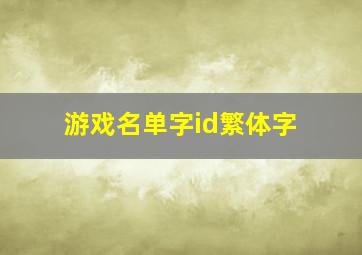 游戏名单字id繁体字