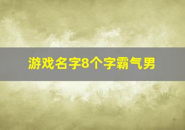 游戏名字8个字霸气男