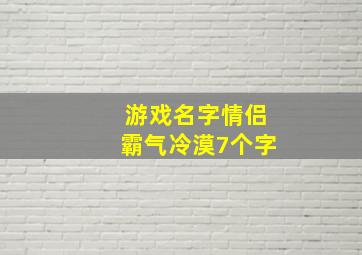 游戏名字情侣霸气冷漠7个字