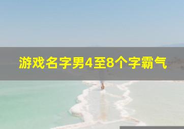 游戏名字男4至8个字霸气