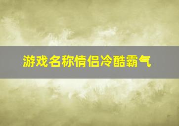 游戏名称情侣冷酷霸气