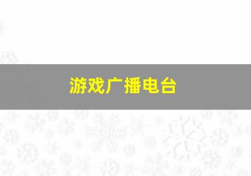 游戏广播电台