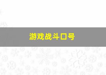 游戏战斗口号