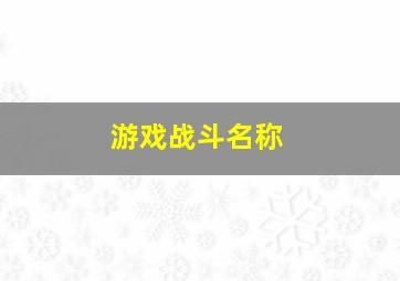 游戏战斗名称