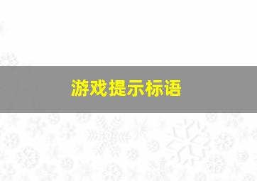 游戏提示标语